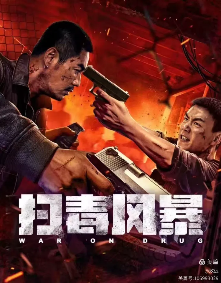 《扫毒风暴》：正邪较量下的深度审视